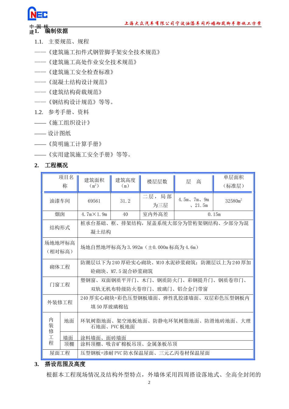 油漆车间工程脚手架工程专项施工方案_第2页