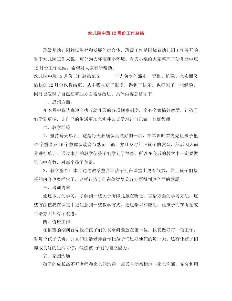 幼儿园中班12月份工作总结 _第1页