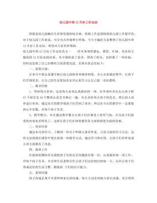 幼儿园中班12月份工作总结 