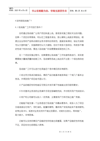 现场管理-如何做现场推广（DOC 38页）