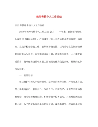 教师考核个人工作总结