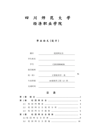 网络安全毕业论文