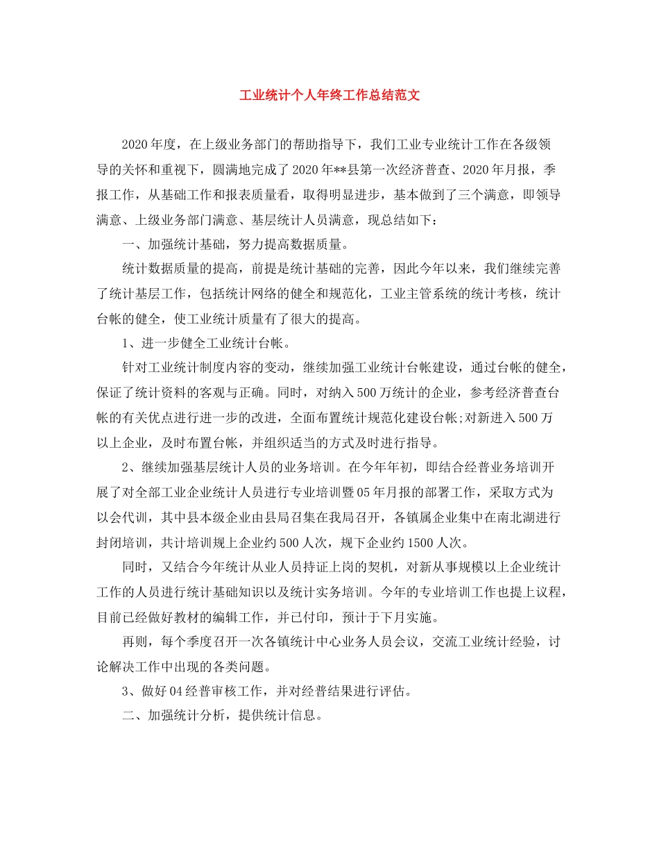 工业统计个人年终工作总结范文_第1页