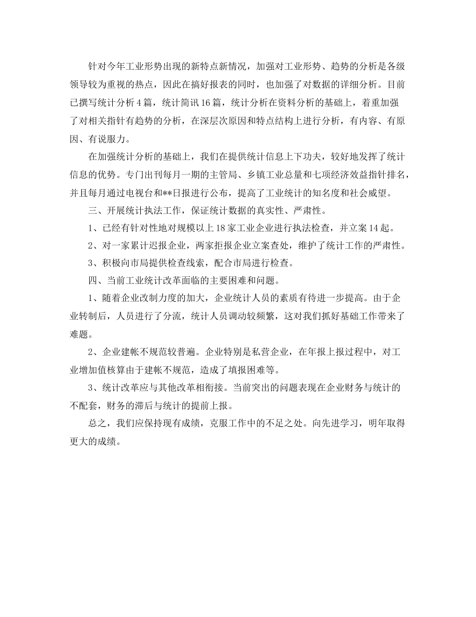 工业统计个人年终工作总结范文_第2页