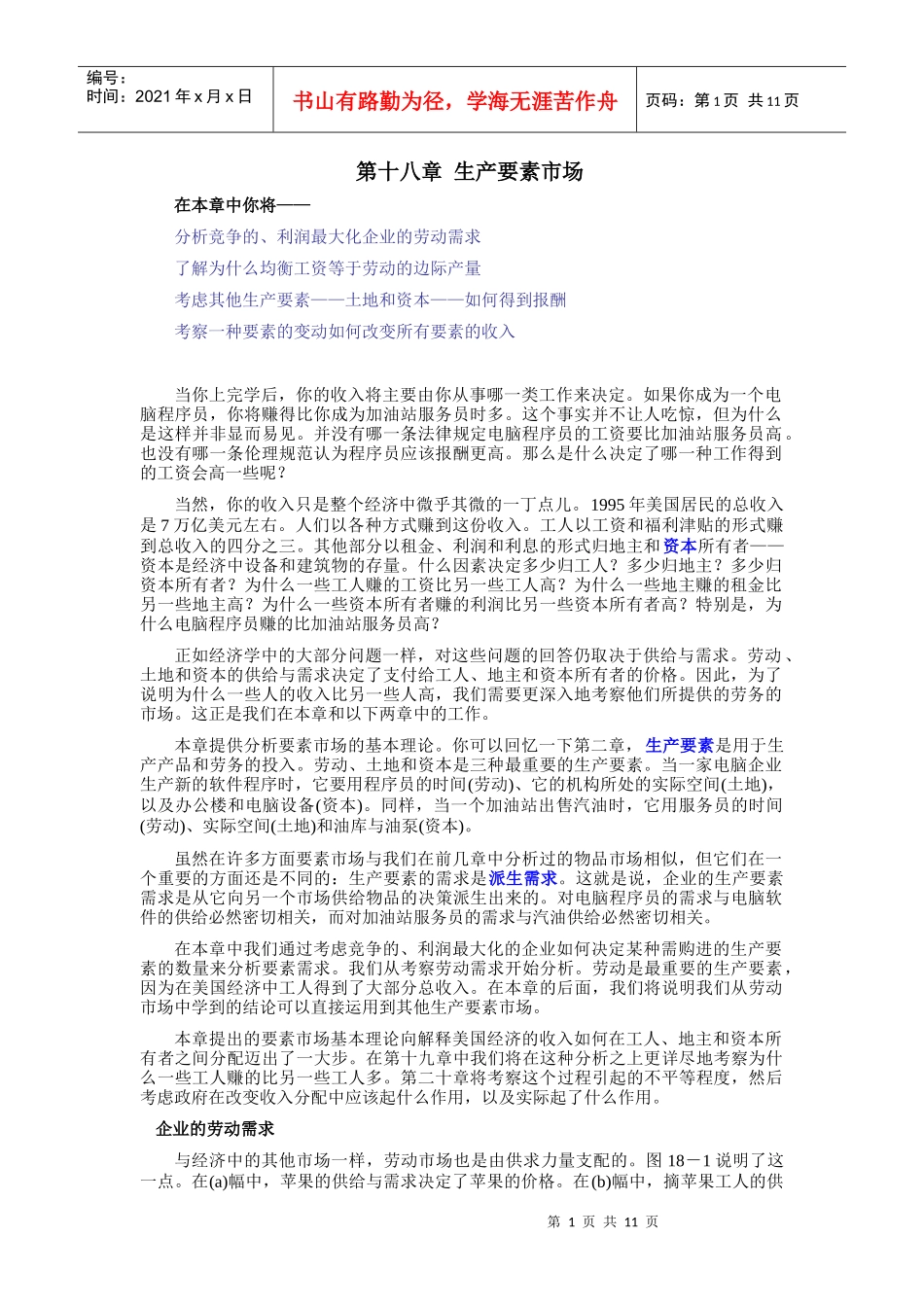 《经济学原理》第十八章生产要素市场_第1页