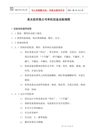 水泥有限公司单机设备巡检规程