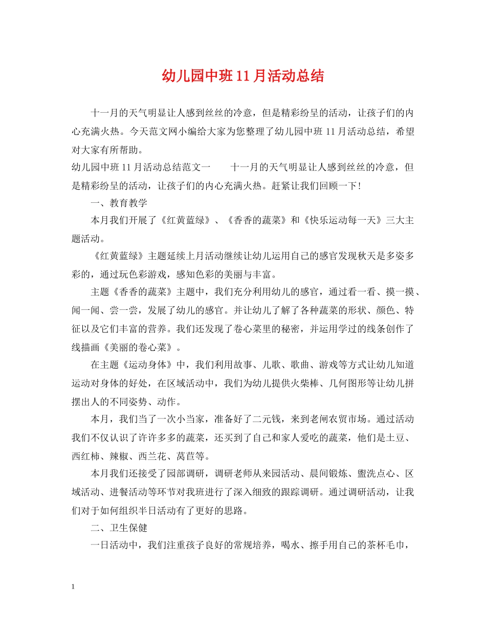 幼儿园中班11月活动总结 _第1页