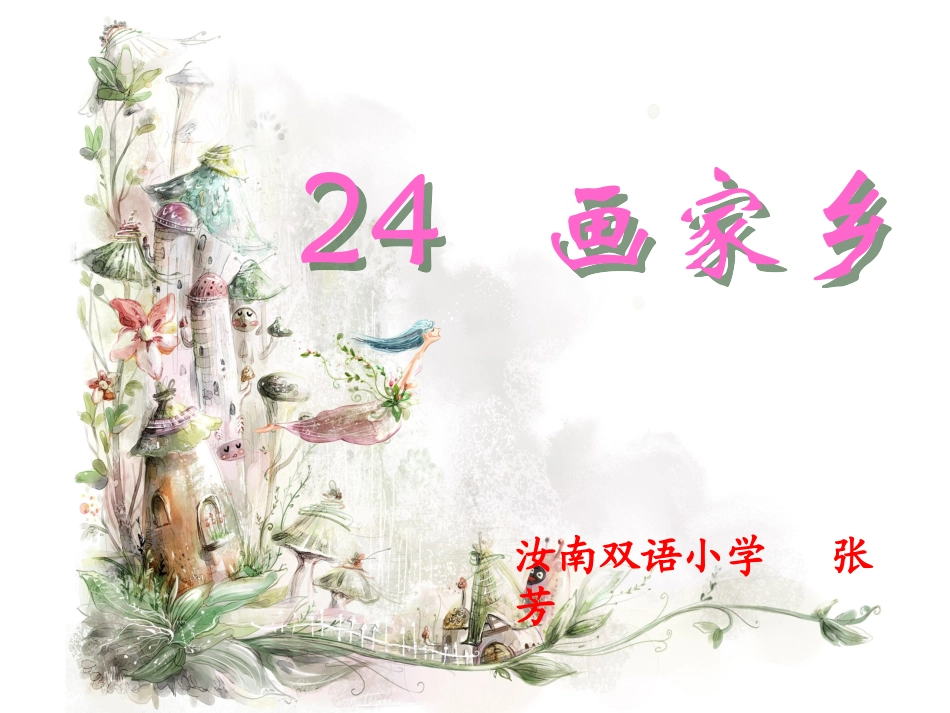 画家乡两课时新_第1页