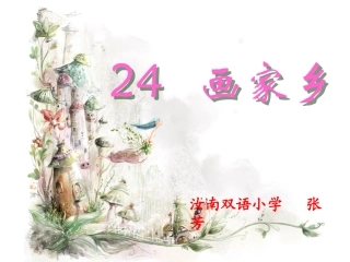 画家乡两课时新