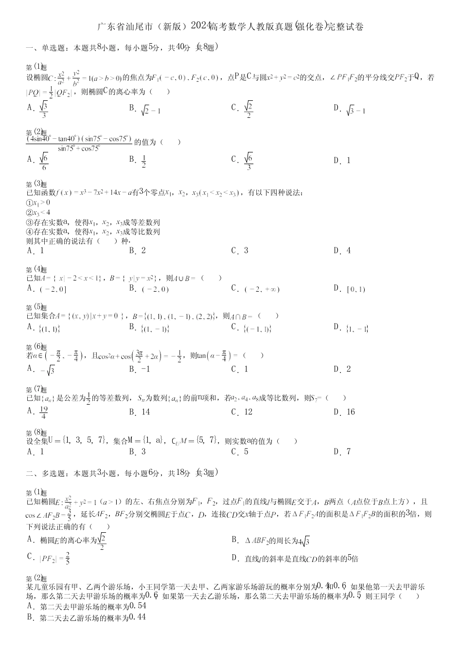 广东省汕尾市(新版)2024高考数学人教版真题(强化卷)完整试卷_第1页