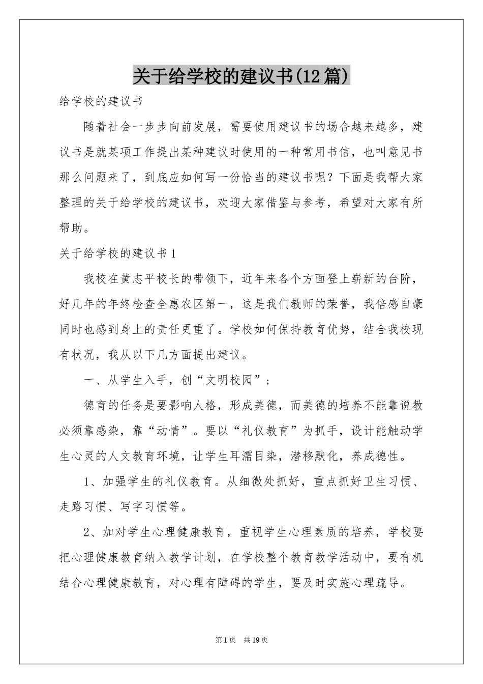 关于给学校的建议书(12篇)_第1页