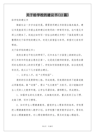 关于给学校的建议书(12篇)
