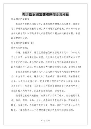 关于给女朋友的道歉信合集4篇