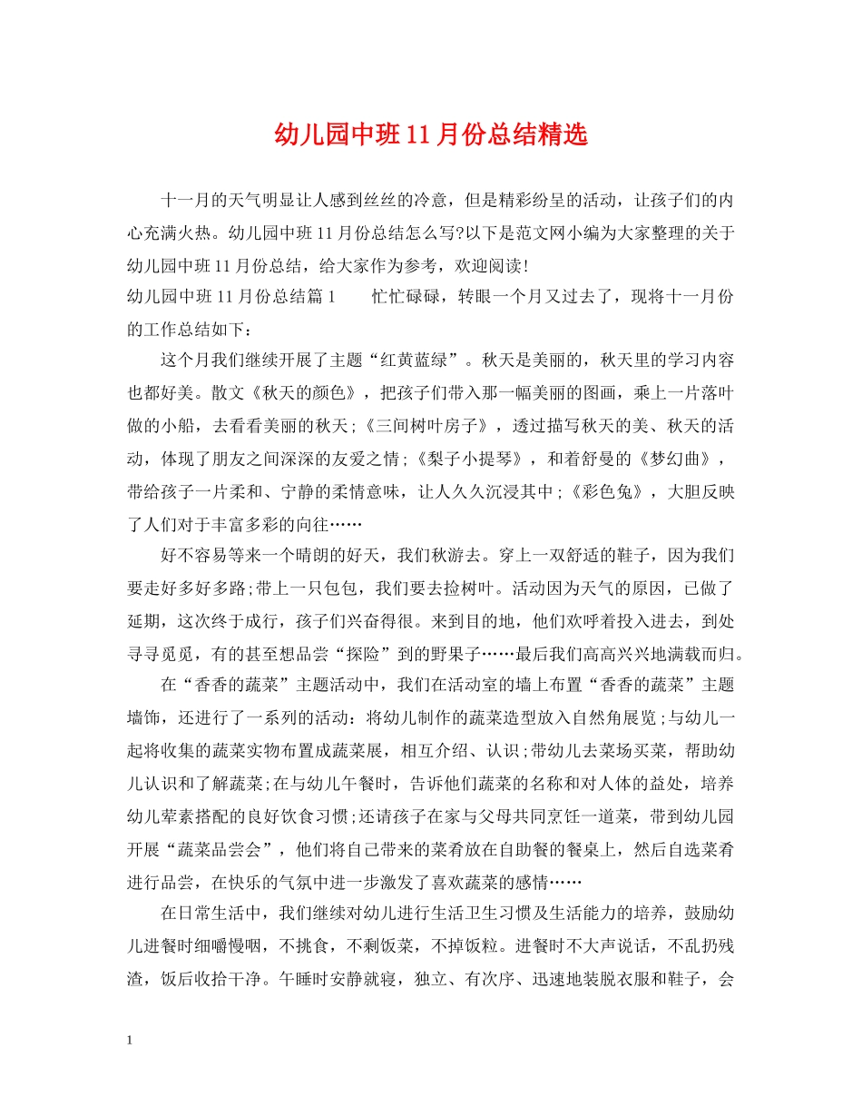 幼儿园中班11月份总结精选 _第1页
