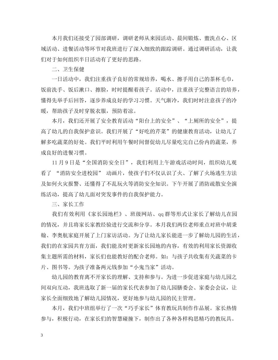 幼儿园中班11月份总结精选 _第3页