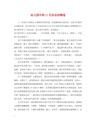 幼儿园中班11月份总结精选 