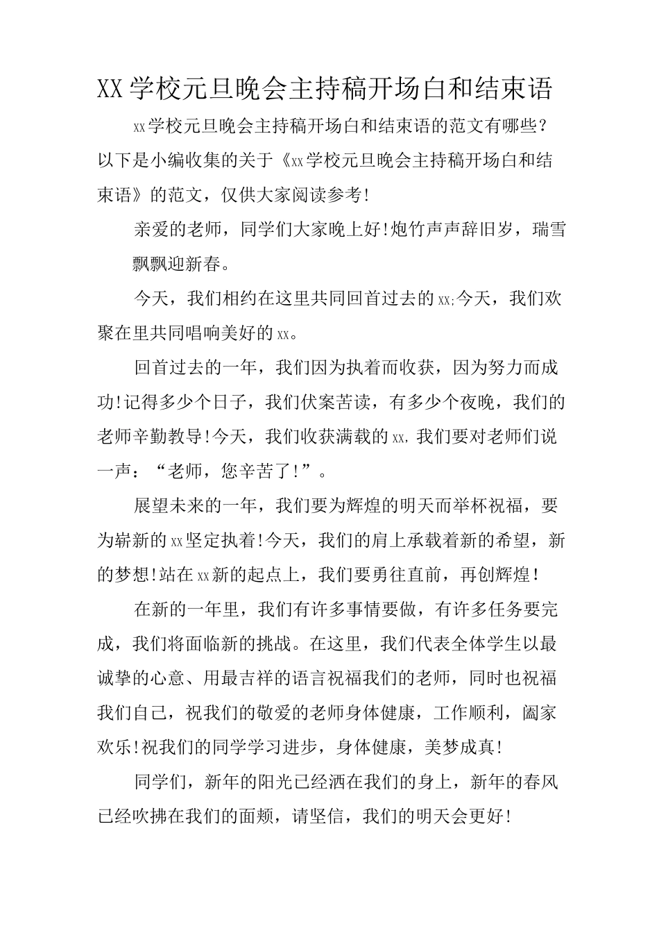 XX学校元旦晚会主持稿开场白和结束语_第1页