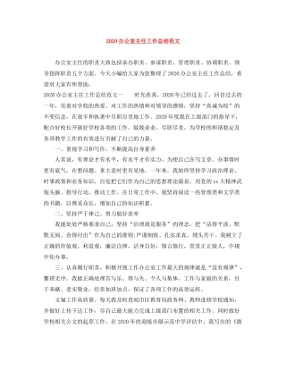 办公室主任工作总结范文