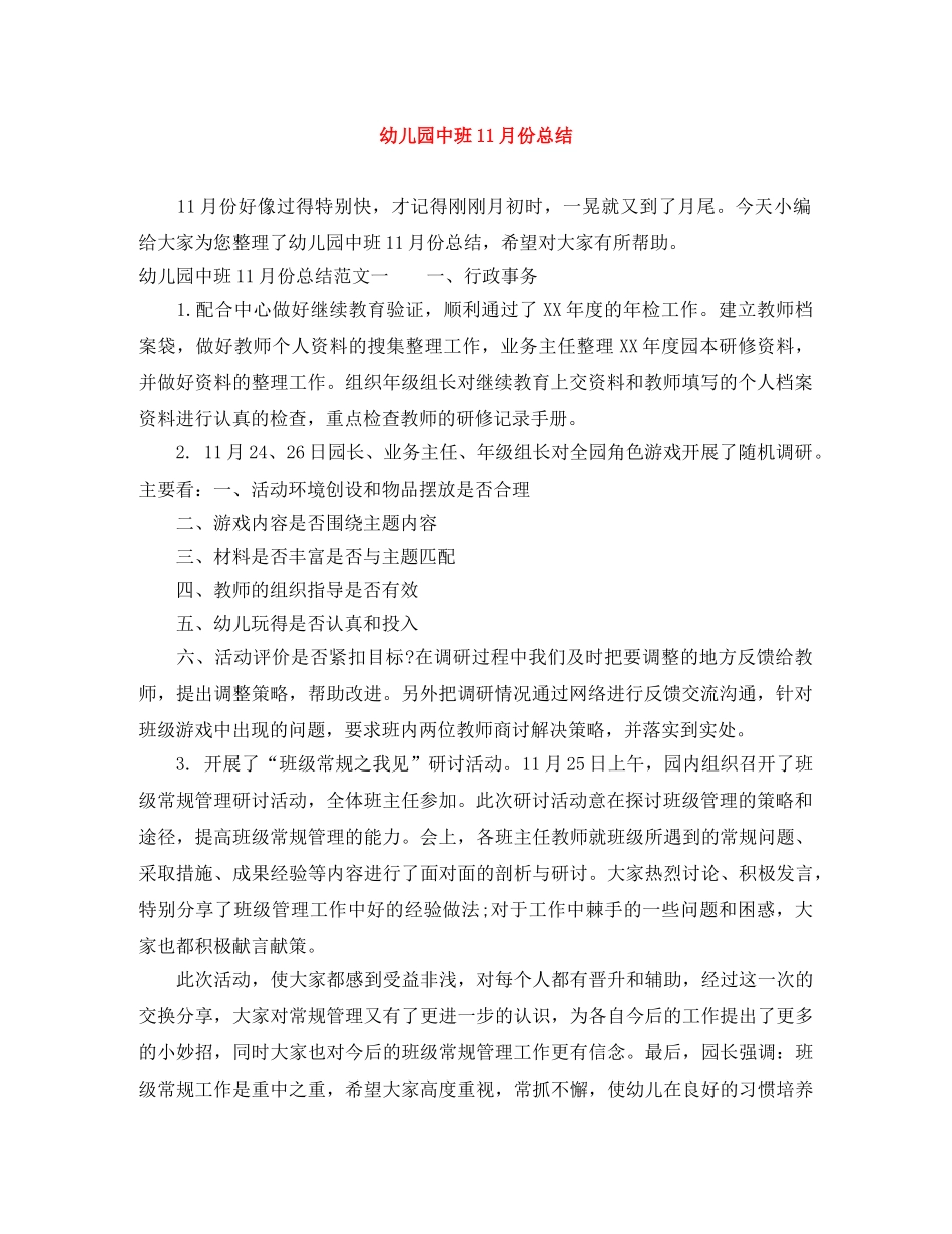 幼儿园中班11月份总结 _第1页