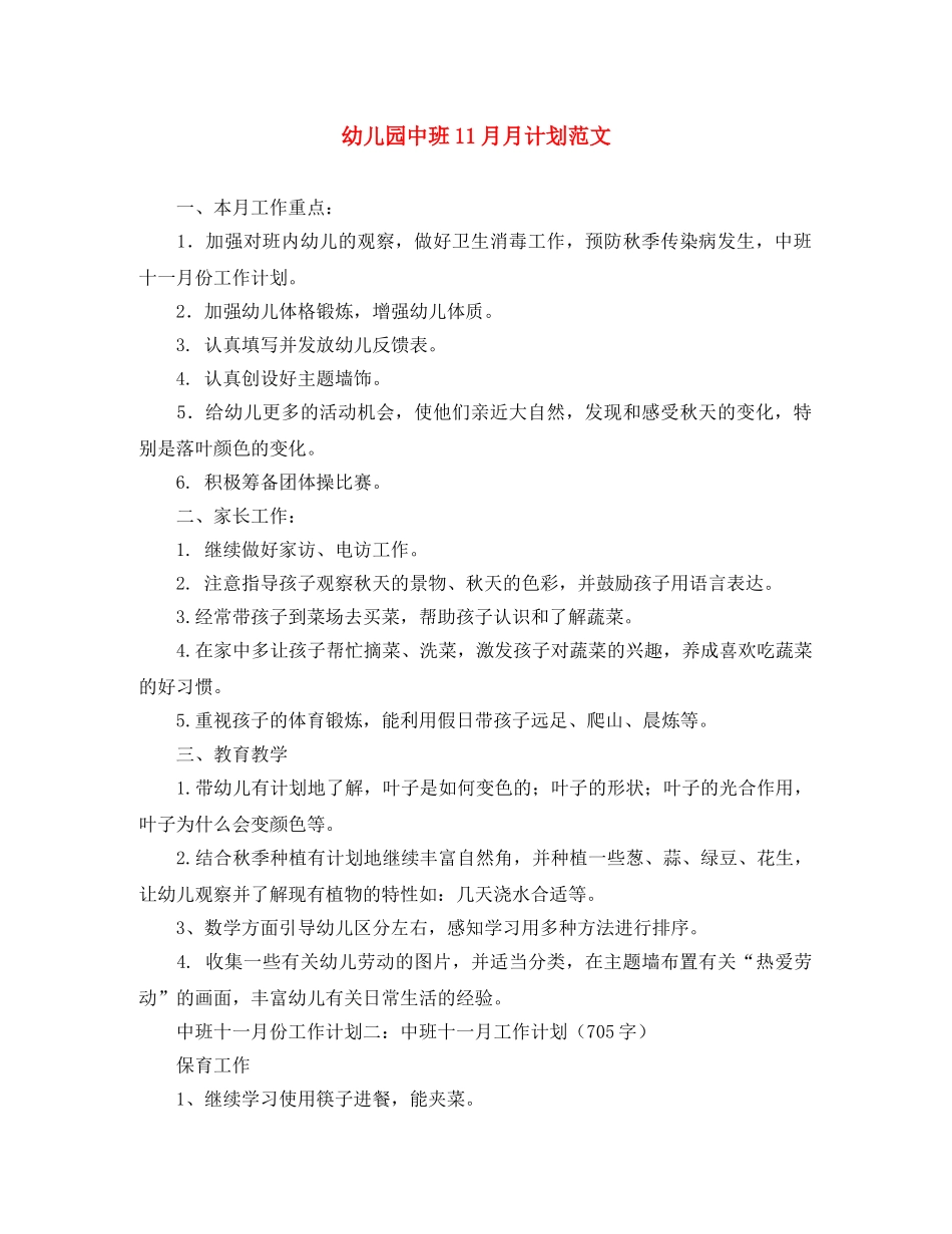 幼儿园中班11月月计划范文 _第1页