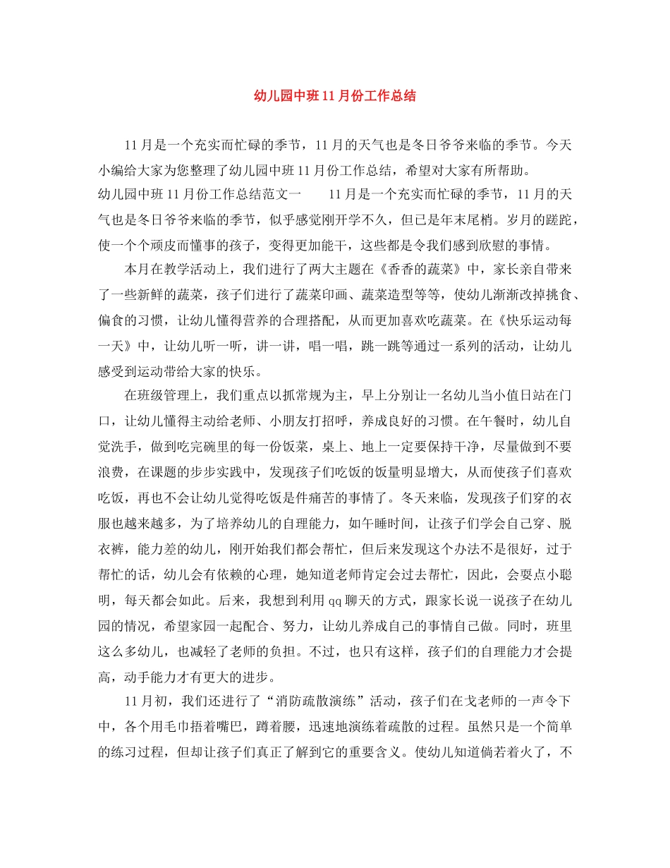 幼儿园中班11月份工作总结 _第1页