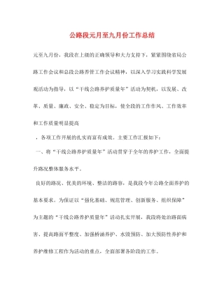 公路段元月至九月份工作总结