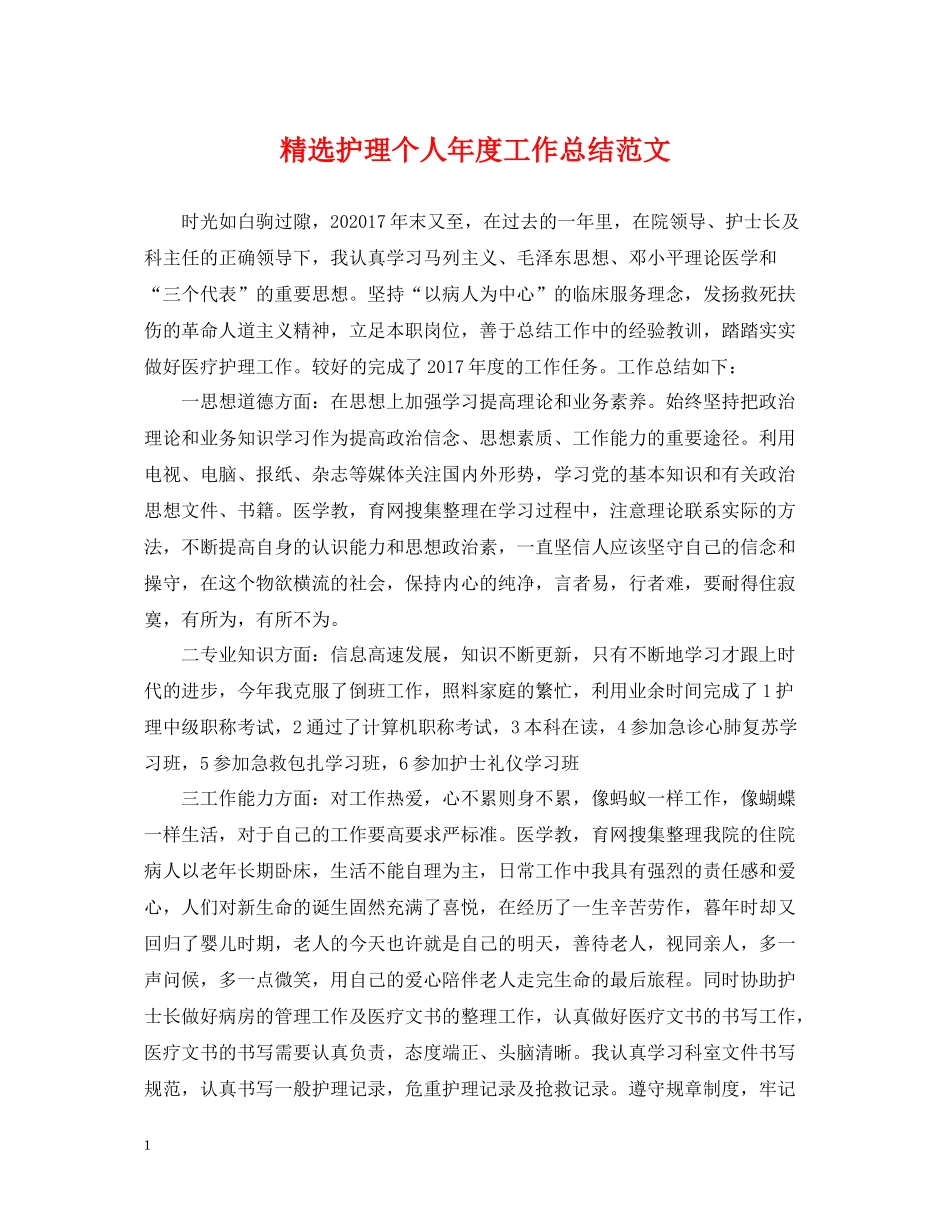 精选护理个人年度工作总结范文_第1页