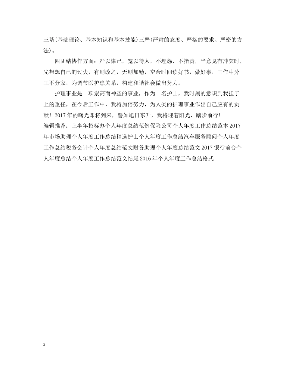 精选护理个人年度工作总结范文_第2页