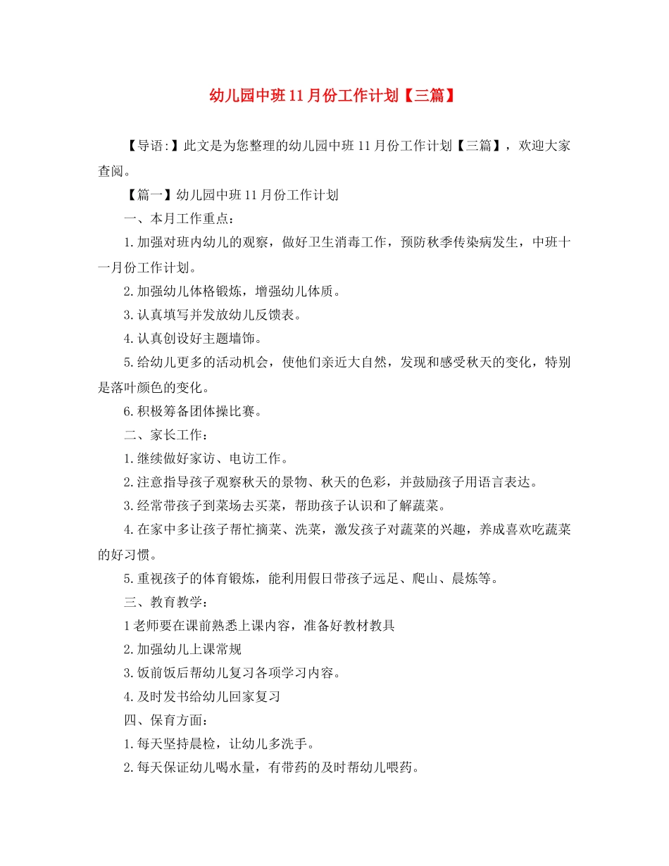 幼儿园中班11月份工作计划【三篇】 _第1页