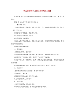 幼儿园中班11月份工作计划【三篇】 