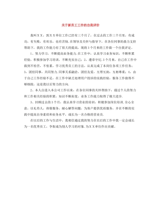 关于新员工工作的自我评价