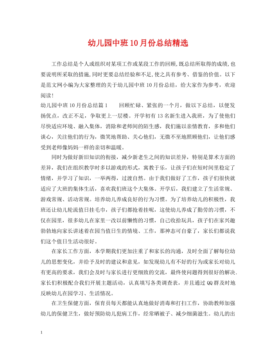 幼儿园中班10月份总结精选 _第1页