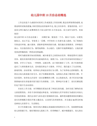 幼儿园中班10月份总结精选 