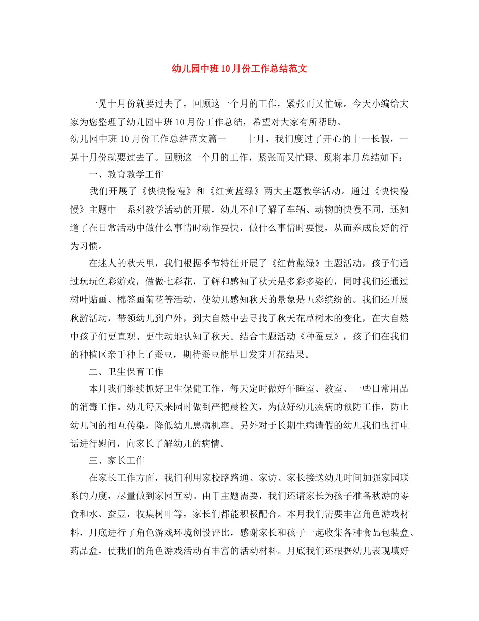 幼儿园中班10月份工作总结范文 _第1页