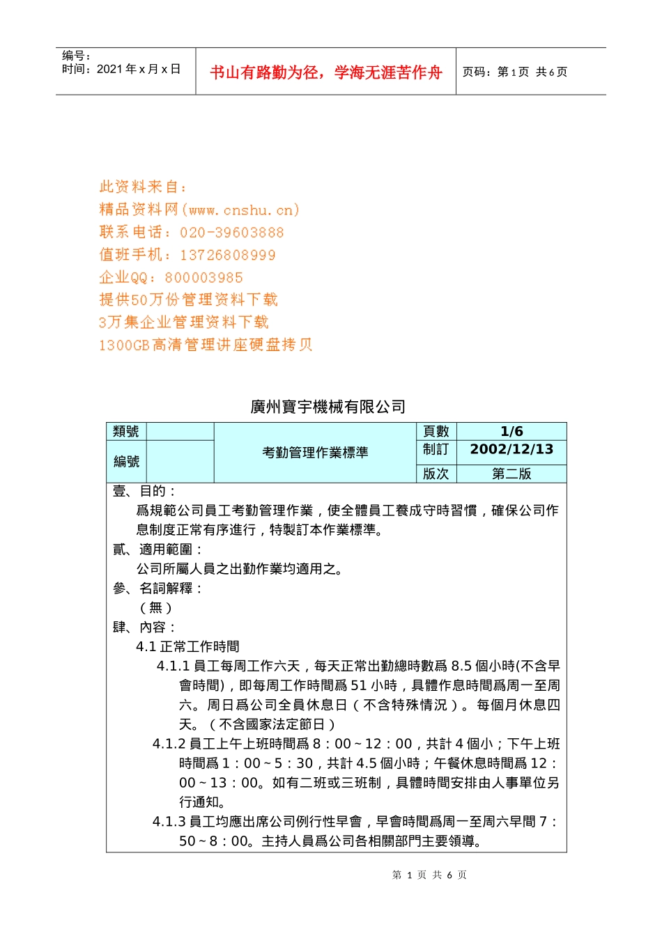 某公司考勤管理作业标准_第1页