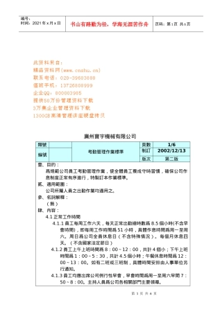 某公司考勤管理作业标准