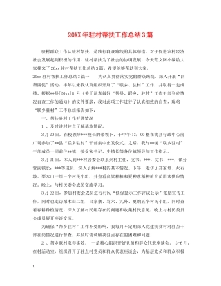 驻村帮扶工作总结3篇