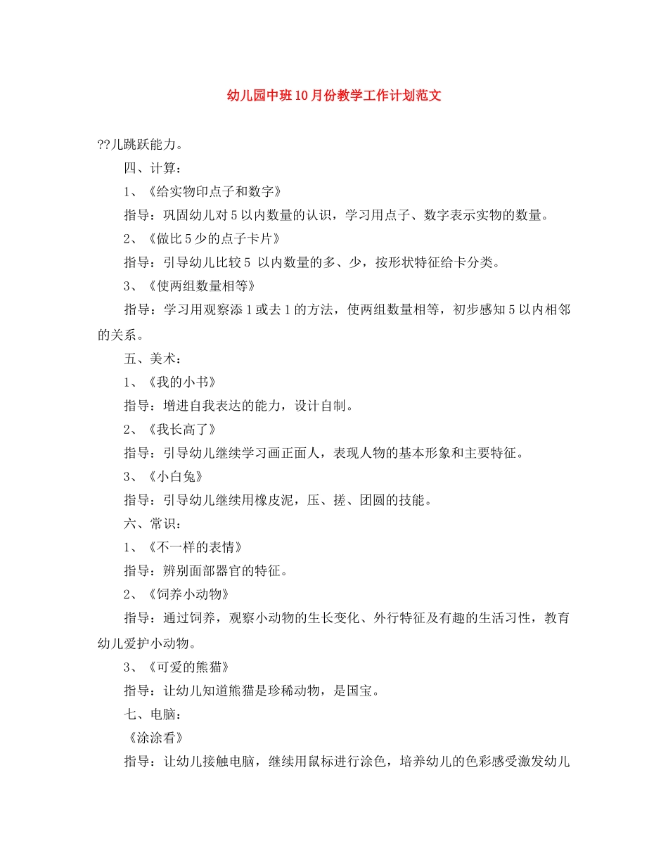 幼儿园中班10月份教学工作计划范文 _第1页