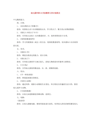 幼儿园中班10月份教学工作计划范文 