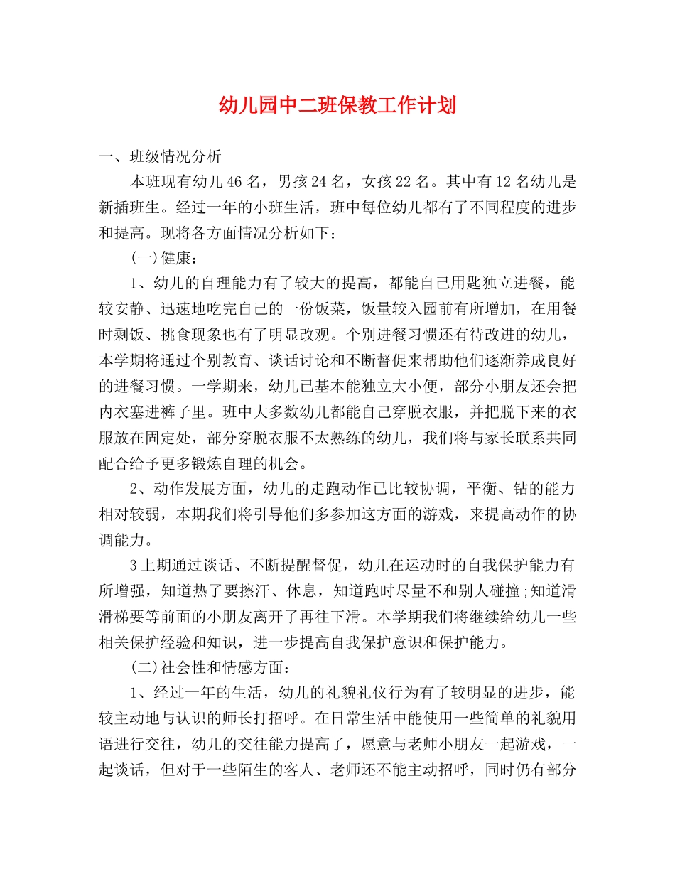 幼儿园中二班保教工作计划 _第1页