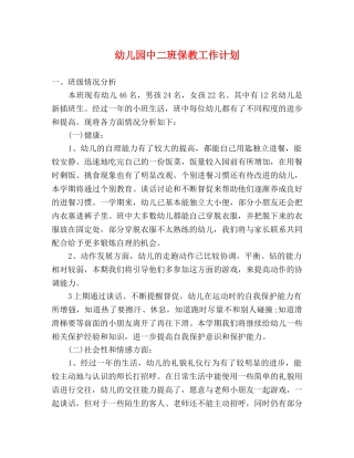 幼儿园中二班保教工作计划 