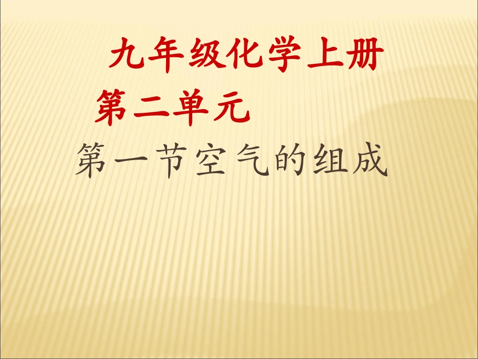 空气的成分课件（新版）新人教版()_第1页