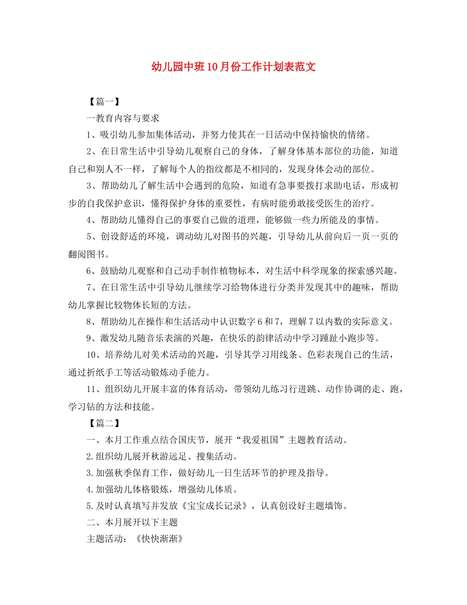 幼儿园中班10月份工作计划表范文 _第1页