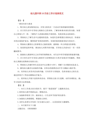 幼儿园中班10月份工作计划表范文 