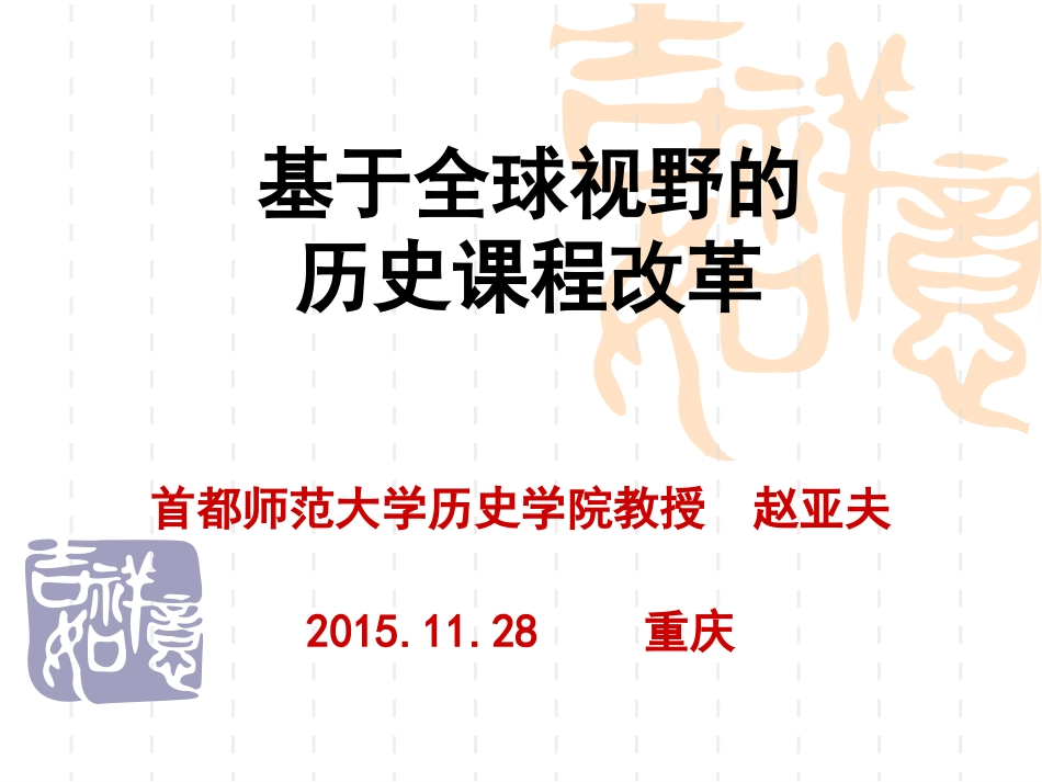 基于全球视野的历史课程改革_第1页