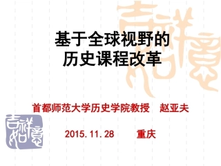 基于全球视野的历史课程改革