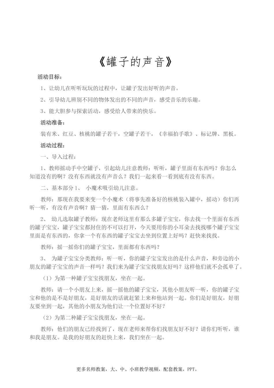 幼儿园小班科学活动-优质公开课《罐子的声音》完整-教案_第1页