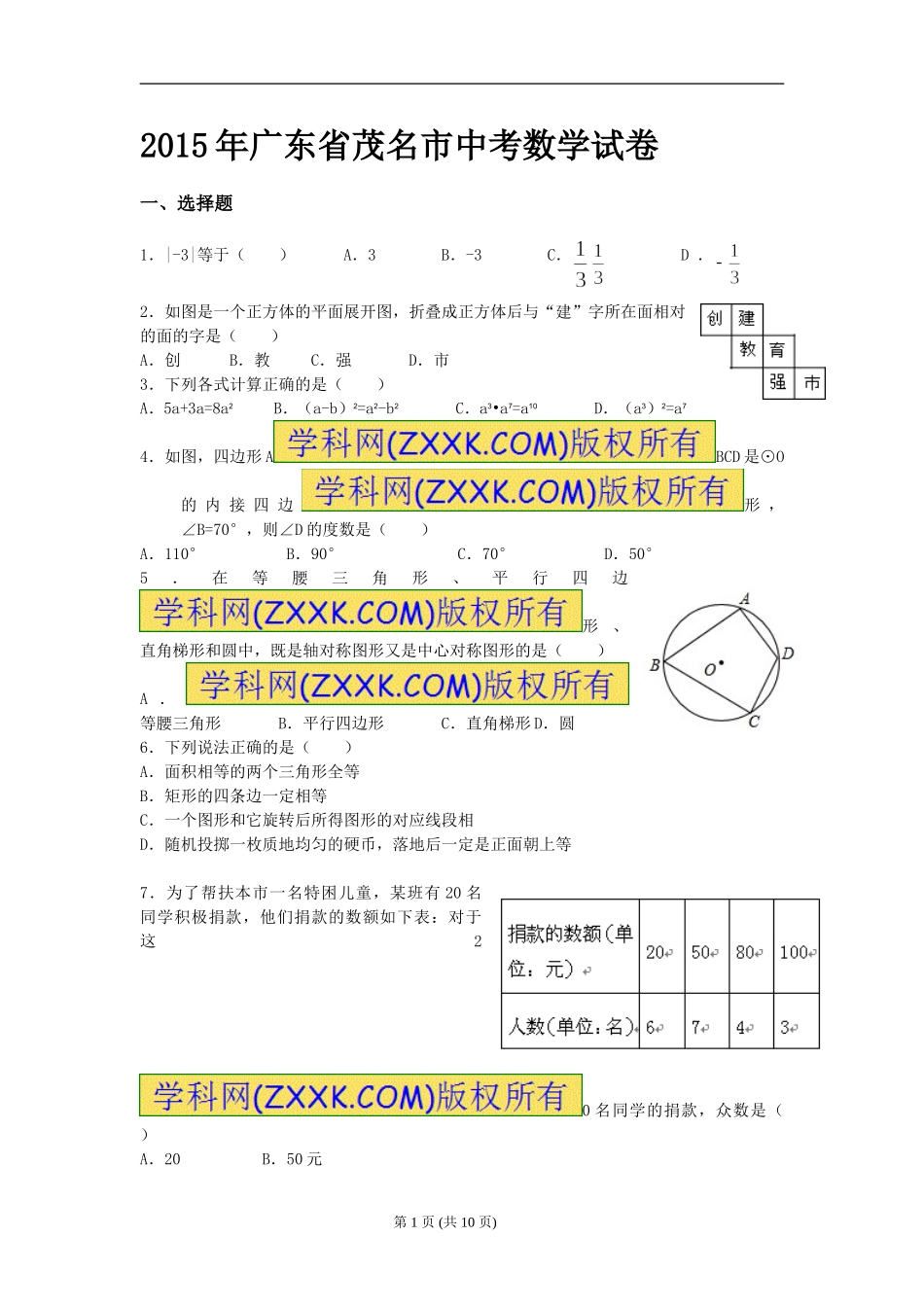 广东省茂名市2015年中考数学试题_第1页