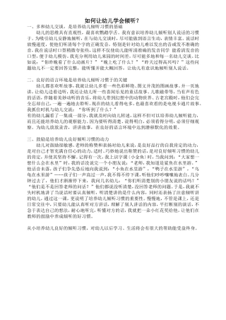 如何让幼儿学会倾听