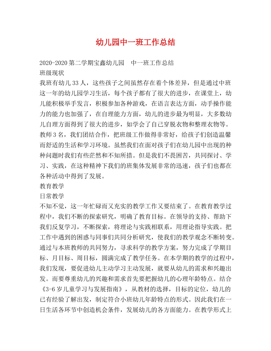 幼儿园中一班工作总结 _第1页